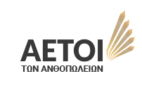 ΑΕΤΟΙ ΤΩΝ ΑΝΘΟΠΩΛΕΙΩΝ